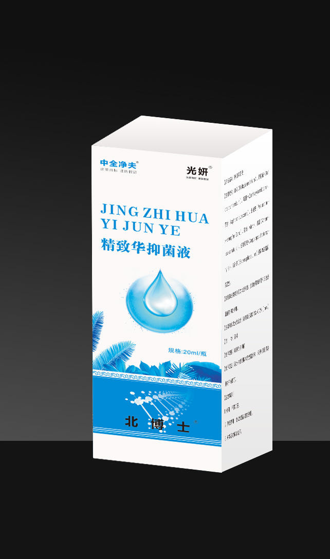 精致华抑菌液